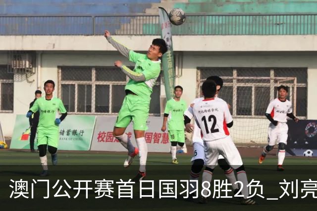 澳门公开赛首日国羽8胜2负 刘亮邬洛愉晋级正赛